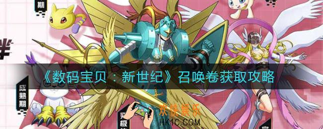 数码宝贝新世纪召唤卷怎么获得_召唤卷获取攻略