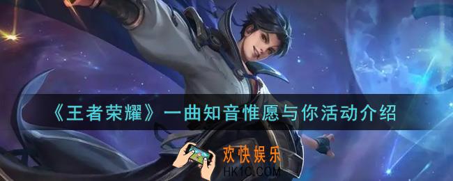 王者荣耀一曲知音惟愿与你活动内容奖励详解_一曲知音惟愿与你活动介绍
