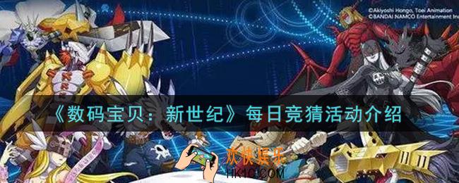 数码宝贝新世纪每日竞猜活动内容奖励详解_每日竞猜活动介绍