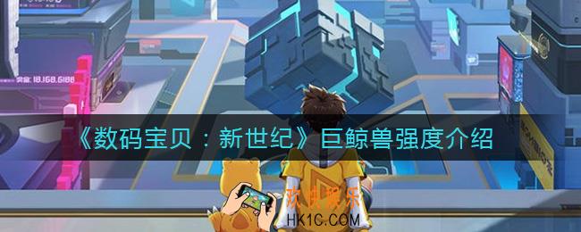 数码宝贝新世纪巨鲸兽怎么样_巨鲸兽强度介绍