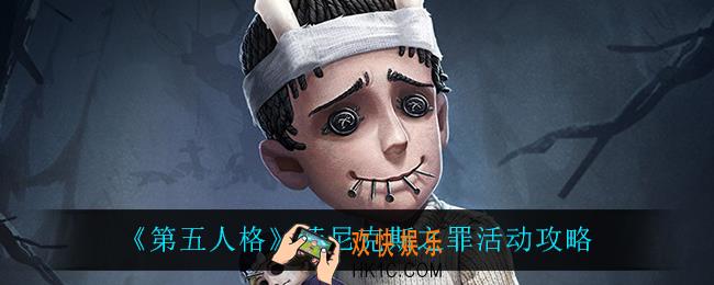 第五人格菲尼克斯之罪怎么样_菲尼克斯之罪活动攻略