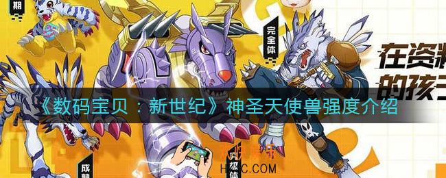 数码宝贝新世纪神圣天使兽怎么样_神圣天使兽强度介绍