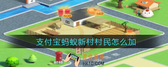 支付宝蚂蚁新村村民怎么加_蚂蚁新村村民增加方法