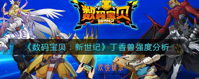 数码宝贝新世纪丁香兽怎么样_丁香兽强度分析
