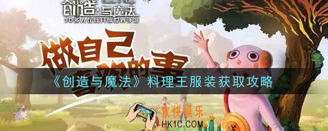 创造与魔法料理王服装怎么获得_料理王服装获取攻略