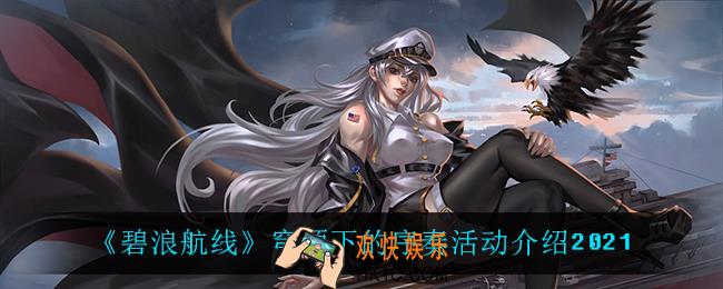 碧蓝航线穹顶下的序奏怎么样_穹顶下的序奏活动介绍2021