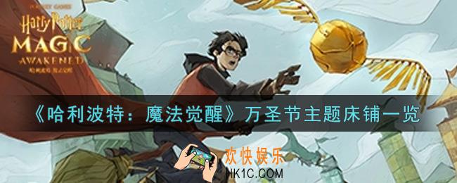 哈利波特魔法觉醒万圣节主题床铺怎么样_万圣节主题床铺一览
