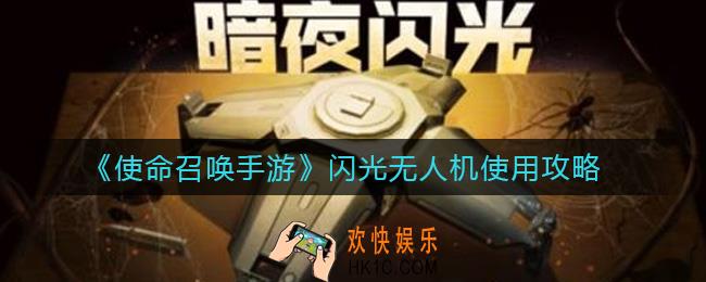 使命召唤手游闪光无人机怎么用_闪光无人机使用攻略