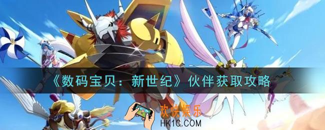 数码宝贝新世纪伙伴怎么获得_伙伴获取攻略