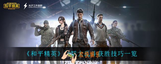 和平精英蛋糕大乱斗怎么赢_蛋糕大乱斗获胜技巧一览
