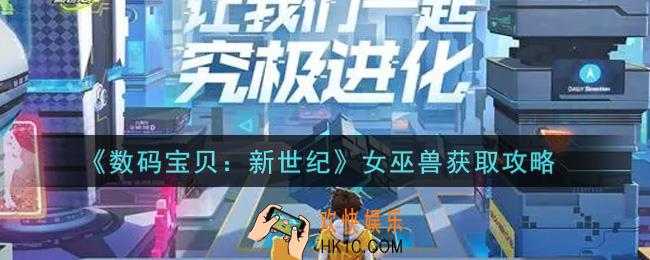 数码宝贝新世纪女巫兽怎么获得_女巫兽获取攻略