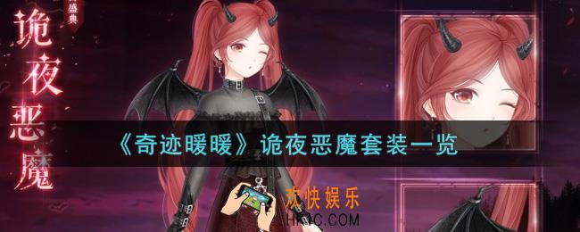 奇迹暖暖诡夜恶魔套装怎么样_诡夜恶魔套装一览