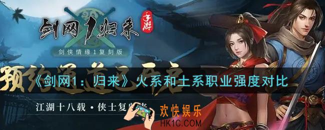 剑网1归来火系和土系职业哪一个更强_火系和土系职业强度对比