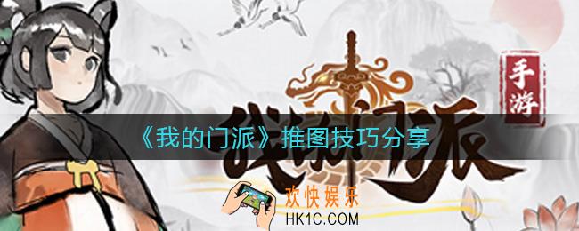 我的门派推图有什么技巧_推图技巧分享