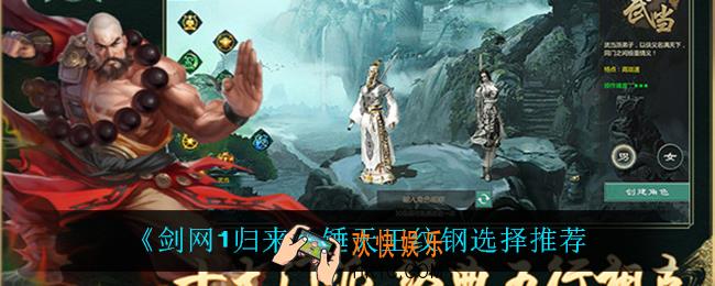 剑网1归来锤天王纹钢怎么选_锤天王纹钢选择推荐