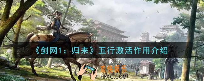 剑网1归来五行激活有什么用_五行激活作用介绍