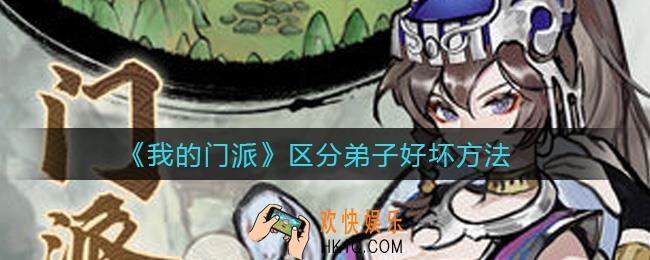 我的门派弟子好坏怎么判断_区分弟子好坏方法