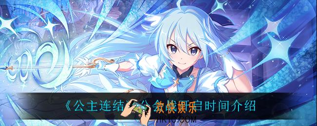公主连结工会战怎么开启_公会战开启时间介绍