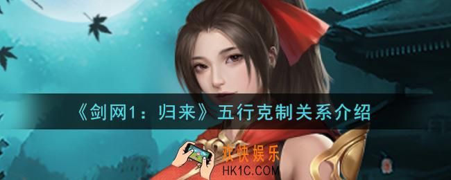 剑网1归来五行克制关系怎么样_五行克制关系介绍