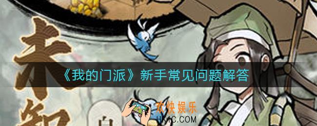 我的门派新手怎么玩_新手常见问题解答