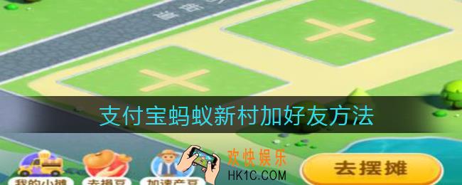 支付宝蚂蚁新村加好友方法_蚂蚁新村怎么加好友