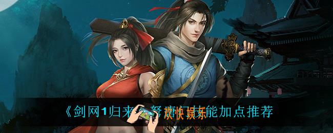 剑网1归来弩唐门技能怎么加点_弩唐门技能加点推荐