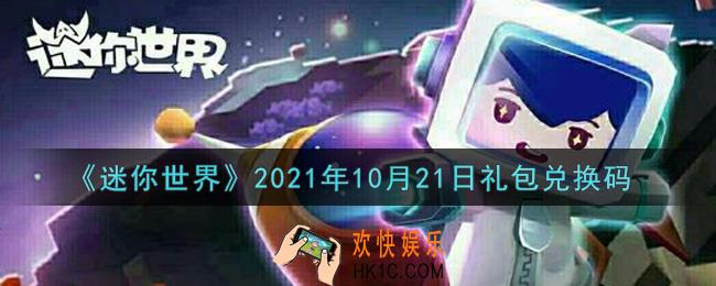 迷你世界10月21日礼包兑换码在哪领_10月21日礼包兑换码激活码是什么2021