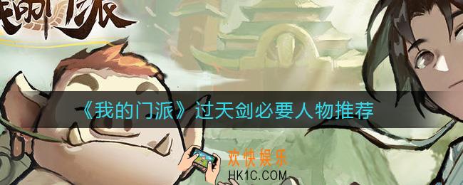 我的门派过天剑需要哪些人物_过天剑必要人物推荐