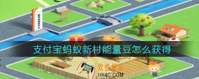 支付宝蚂蚁新村能量豆怎么获得_蚂蚁新村能量豆获取途径