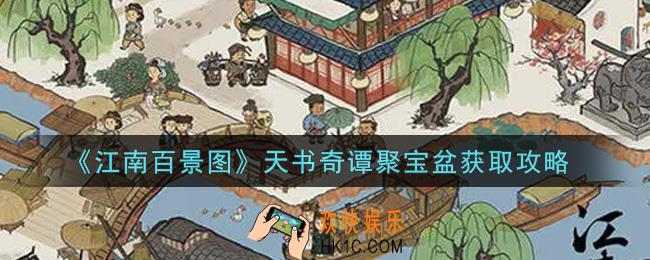 江南百景图聚宝盆怎么获得_天书奇谭聚宝盆获取攻略