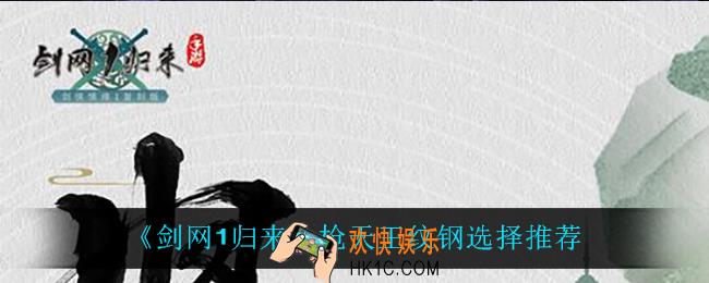 剑网1归来枪天王纹钢怎么选_枪天王纹钢选择推荐