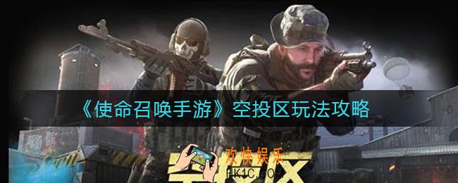 使命召唤手游空投区怎么玩_空投区玩法攻略
