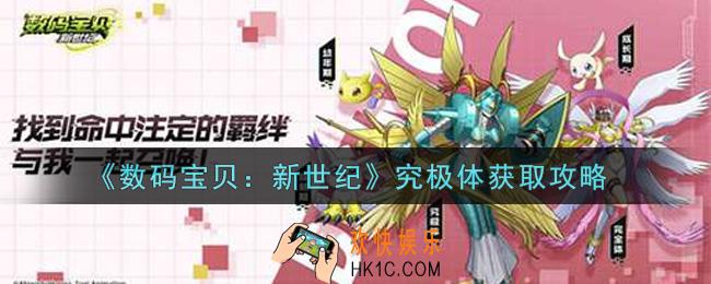 数码宝贝新世纪究极体怎么获得_究极体获取攻略