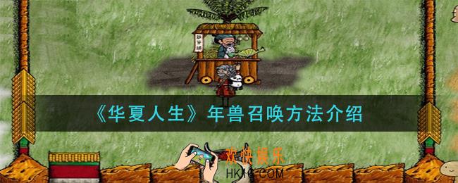 华夏人生年兽怎么召唤_年兽召唤方法介绍