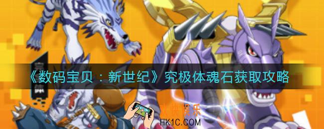 数码宝贝新世纪究极体魂石怎么获得_究极体魂石获取攻略