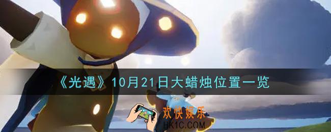 光遇10月21日大蜡烛在哪里2021_光遇10月21号大蜡烛位置一览