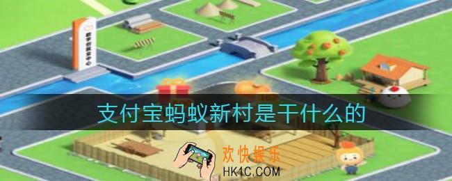 支付宝蚂蚁新村是干什么的_支付宝蚂蚁新村是什么
