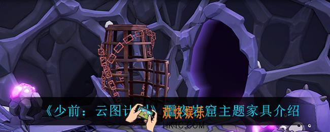 少前云图计划噩夜岩窟主题家具怎么样_噩夜岩窟主题家具介绍