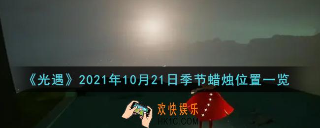 光遇10月21日季节蜡烛在哪2021_10月21日季节蜡烛位置详细介绍一览