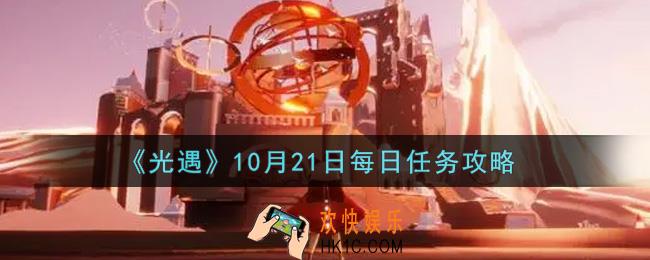 光遇10.21每日任务怎么做2021_10月21日每日任务攻略