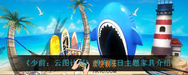 少前云图计划碧海假日主题家具怎么样_碧海假日主题家具介绍