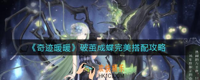 奇迹暖暖破茧成蝶怎么搭配_破茧成蝶完美搭配攻略