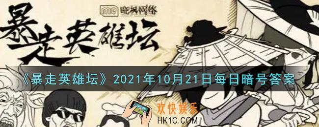 少年英雄大会第一名的奖品是_暴走英雄坛10月21日每日暗号答案2021