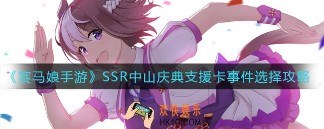 赛马娘手游SSR中山庆典支援卡事件怎么选_SSR中山庆典支援卡事件选择攻略