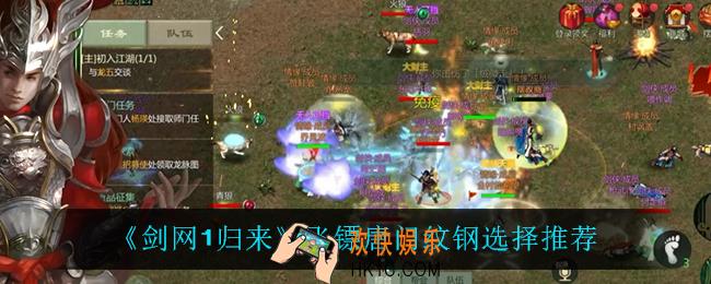 剑网1归来飞镖唐门纹钢怎么选_飞镖唐门纹钢选择推荐