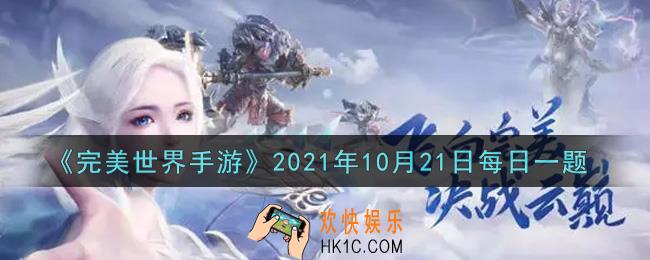 完美世界手游10月21日每日一题2021_达到多少级的精灵可以使用悟性石进行培养