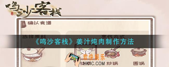鸣沙客栈姜汁炖肉怎么做_姜汁炖肉制作方法