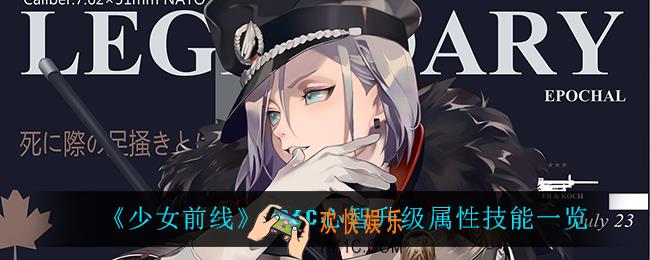 少女前线G36C心智升级属性技能是什么_G36C心智升级属性技能一览