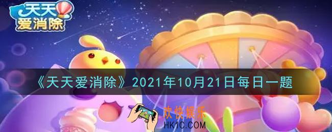 天天爱消除10月21日每日一题2021_分享出你在消除世界中独特的消除技巧或是意想不到的通关方法，喵星星将抽取5名分享最走心的喵粉送出多少钻石奖励