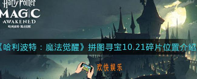 哈利波特魔法觉醒10.21拼图寻宝拼图碎片在哪_拼图寻宝10.21碎片位置介绍